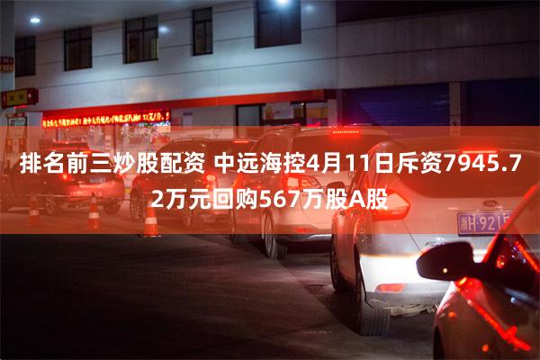 排名前三炒股配资 中远海控4月11日斥资7945.72万元回购567万股A股