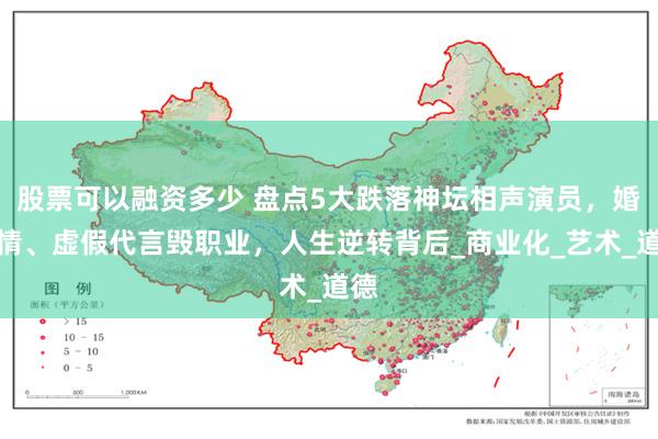 股票可以融资多少 盘点5大跌落神坛相声演员，婚外情、虚假代言毁职业，人生逆转背后_商业化_艺术_道德