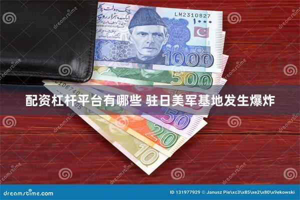 配资杠杆平台有哪些 驻日美军基地发生爆炸