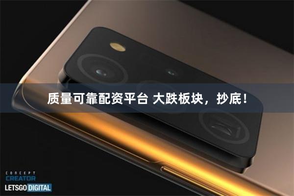 质量可靠配资平台 大跌板块，抄底！