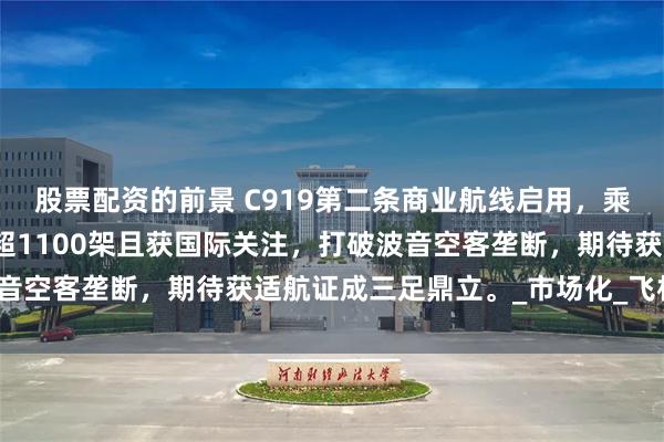 股票配资的前景 C919第二条商业航线启用，乘客反馈舒适稳健，订单超1100架且获国际关注，打破波音空客垄断，期待获适航证成三足鼎立。_市场化_飞机_国家