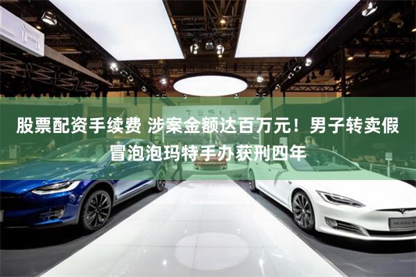 股票配资手续费 涉案金额达百万元！男子转卖假冒泡泡玛特手办获刑四年