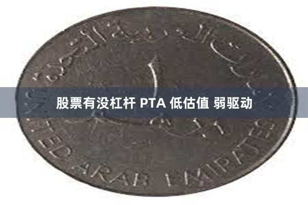 股票有没杠杆 PTA 低估值 弱驱动