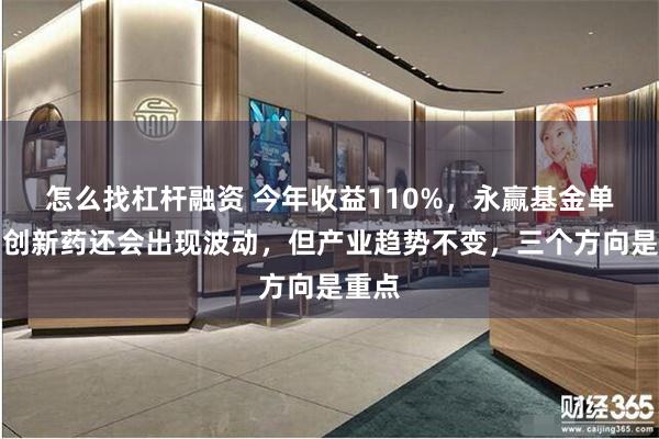 怎么找杠杆融资 今年收益110%，永赢基金单林：创新药还会出现波动，但产业趋势不变，三个方向是重点