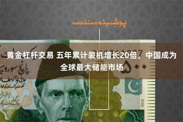 黄金杠杆交易 五年累计装机增长20倍，中国成为全球最大储能市场